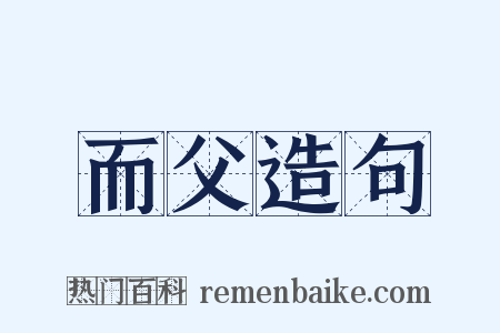 而父造句是什么意思的图片